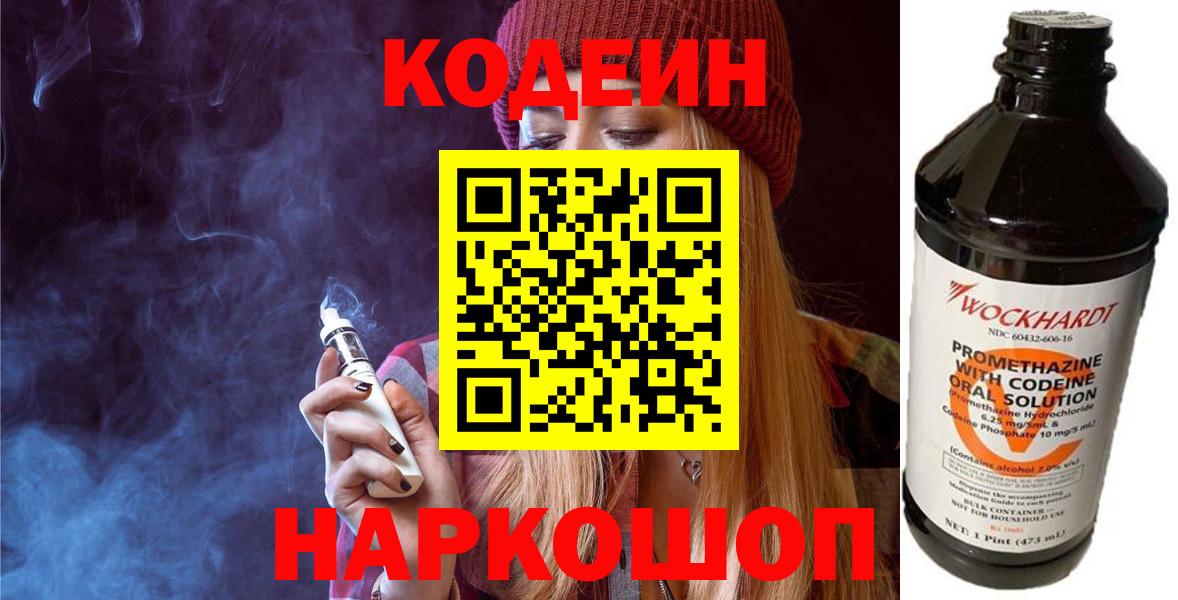 Еманжелинск  Codein напиток Lean (лин)  Кодеиновый сироп Lean Purple Drank  Вход с VPN 
